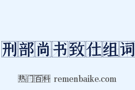 刑部尚书致仕组词是什么意思的图片
